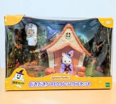 「シルバニアファミリー亅 　どきどき ハロウィンハウス　セット