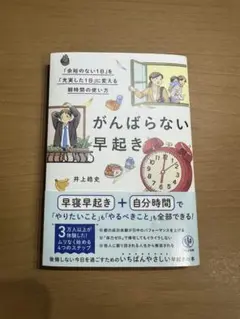 がんばらない早起き 井上恵美子