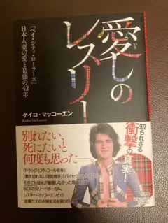 愛しのレスリー ケイコ・マッコーエン著