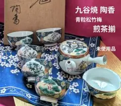 九谷焼　香燻　陶幸作　おまけのお香 九谷焼 香燻 陶幸作 おまけのお香
