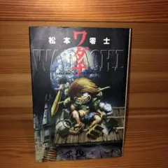 ワダチ 松本零士 小学館文庫