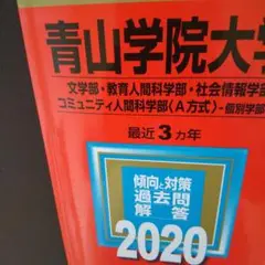 【2020 ■】青山学院大学(文学部・教育人間科学部・ 教学社 赤本 書込みあり
