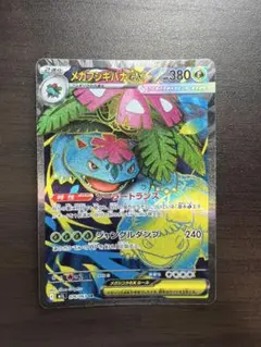 メガフシギバナex HP380 SR