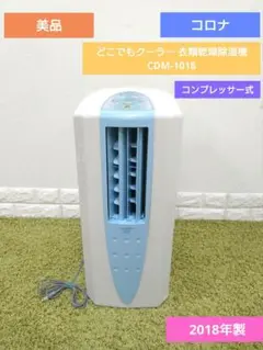 CDM-1018(AS) 冷風・衣類乾燥除湿機 どこでもクーラー 1台
