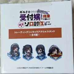 ギルドの受付嬢ですが、残業が嫌なのでボスをソロ討伐しようと思います　アクスタ