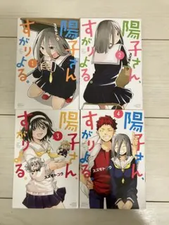 陽子さん、すがりよる。全４巻セット