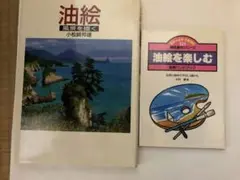 油絵を楽しむ 2冊セット