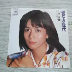 南沙織 愛なき世代