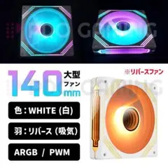 【新品・白・リバース】140mm 大型ケースファン ARGB/PWM 1個