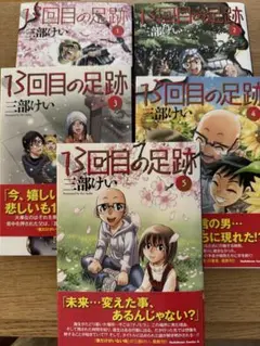 13回目の足跡 1-5巻 既刊全巻セット 送料込み