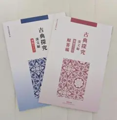 古典探究準拠ワーク 高等学校 古典探究 準拠ワーク | 中西書店