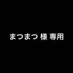 まつまつ 様 専用♡