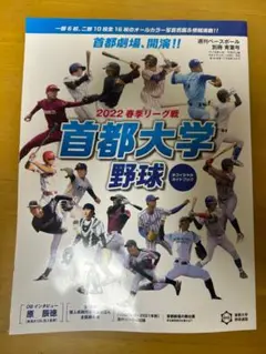 週刊ベースボール　2022首都大学野球　春季リーグ戦オフィシャルガイドバック