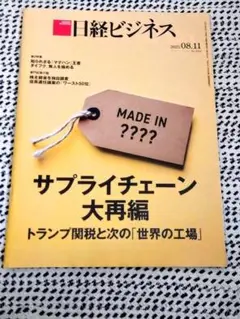 ☆匿名スピード発送☆日経ビジネス2025.08.11 No.2302