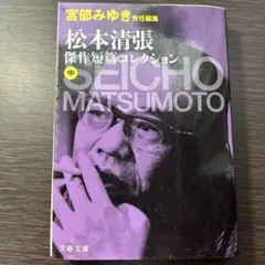 宮部みゆき責任編集 松本清張傑作短篇コレクション (中)／松本清張／本【中古】