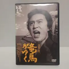 竜馬がゆく DVD　3部