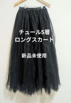 【新品未使用】ブラック チュール ロングスカート