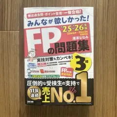 FP3級 問題集 みんなが欲しかった！ 25-26年版