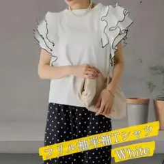 フリル袖 半袖Tシャツ ホワイト 体型カバー 大人可愛い お洒落