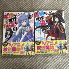 この素晴らしい世界に祝福を！ 1・2巻セット