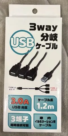 3way USB分岐ケーブル