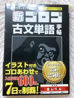 新ゴロゴ古文単語