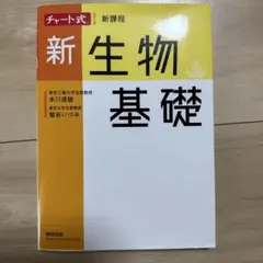 チャート式シリーズ新生物 生物基礎・生物