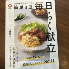 【値下げ】クックパッド☆栄養士のれしぴ☆の簡単3皿で毎日らく献立