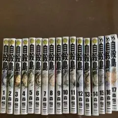 自殺島　全巻　漫画