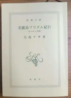 美麗島プリズム紀行 乃南アサ著 新潮社