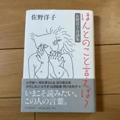 ほんとのこと言えば? 佐野洋子対談集