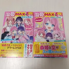 溺愛MAXな恋スペシャル♡Pink 野いちごジュニア文庫超人気シリーズ集!