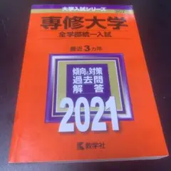 専修大学 2021年度 赤本(全学部統一入試)