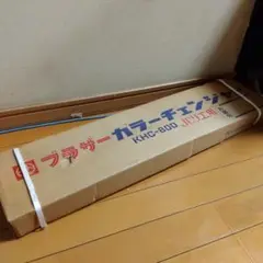 カラー チェンジャー KHC-800