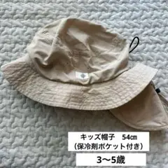 キッズ帽子　保冷ポケットつき　54㎝