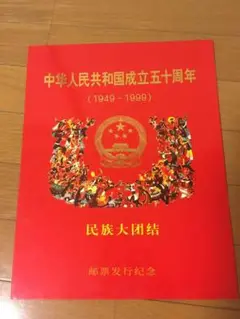 J44-48中華人民共和国成立50周年（切手12種完+小型シート1種完） J44-48中華人民共和国成立50周年（切手12種完+小型シート1種完