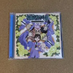 「桜蘭高校ホスト部」サントラ&キャラソン集 後編/平野義久