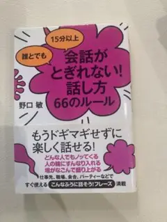 会話がとぎれない！話し方66のルール