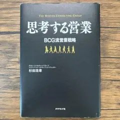 思考する営業 : BCG流営業戦略