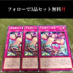 A1714 遊戯王　百鬼羅刹大重畳3枚セット