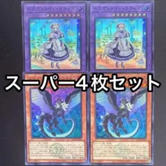 ドラゴンメイドラティス　シュテルン　スーパー　4枚セット