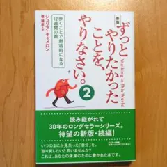 新版 ずっとやりたかったことを、やりなさい。②