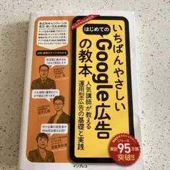 いちばんやさしいはじめてのGoogle広告の教本 人気講師が教える運用型広告の…