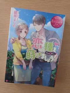 恋の種を蒔きましょう！
