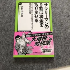 サラリーマンの9割は税金を取り戻せる