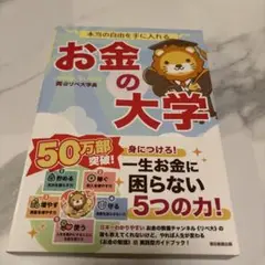 本当の自由を手に入れる お金の大学