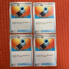 エネルギー転送　4枚セット