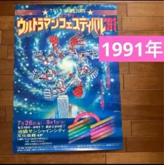 ウルトラマンフェスティバル’91(イベント告知用、非売品)