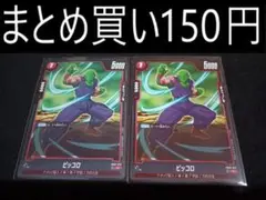 FB02-022 ピッコロ 2枚 フュージョンワールド 烈火の闘気