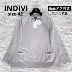 新品タグ付き✨【INDIVI】カシミヤ混ウールニット42 XL相当 大きなサイズ